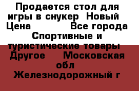 Продается стол для игры в снукер. Новый › Цена ­ 5 000 - Все города Спортивные и туристические товары » Другое   . Московская обл.,Железнодорожный г.